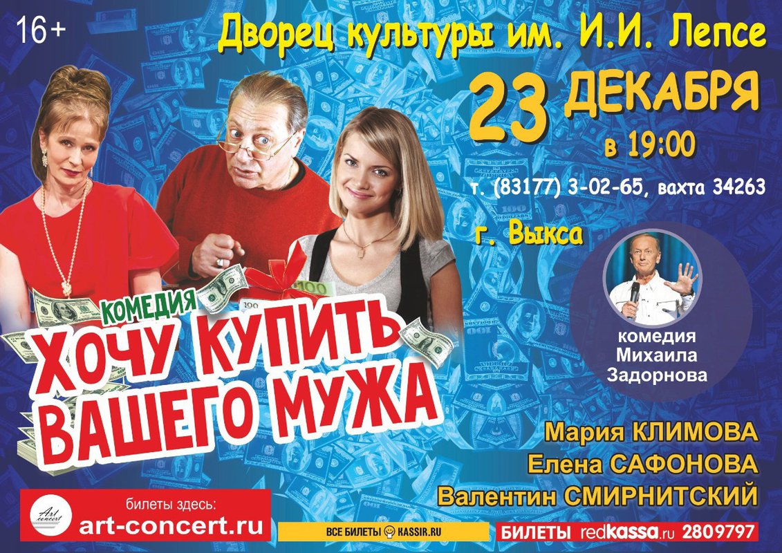 Спектакль «Хочу купить вашего мужа» в ДК им. Лепсе