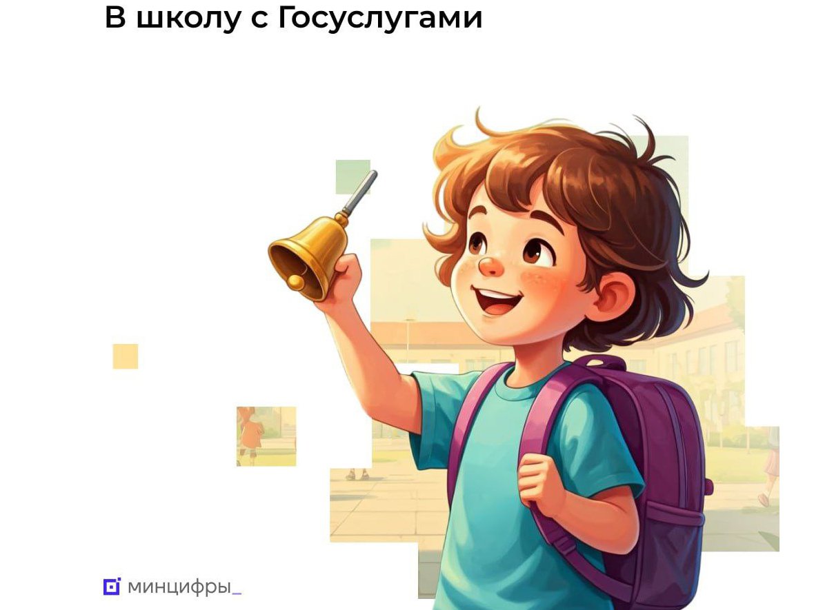 В-школу---с-Госуслугами.jpg В-школу---с-Госуслугами.jpg