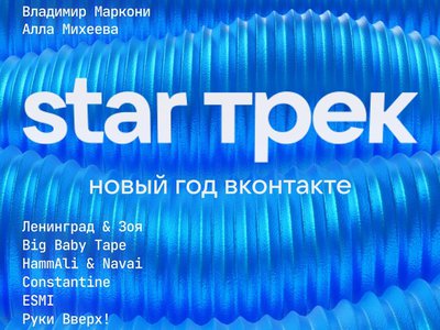 Жителей Нижегородской области приглашают на новогоднее шоу «STAR Трек. Новый год»