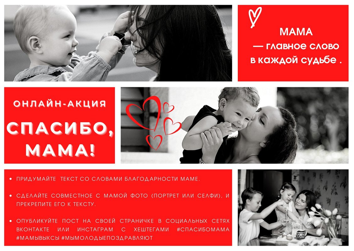 Онлайн-акция «СПАСИБО, МАМА!»