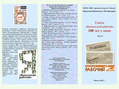 Библиотека «Отчий край» подготовила буклет к 100-летию «ВР»