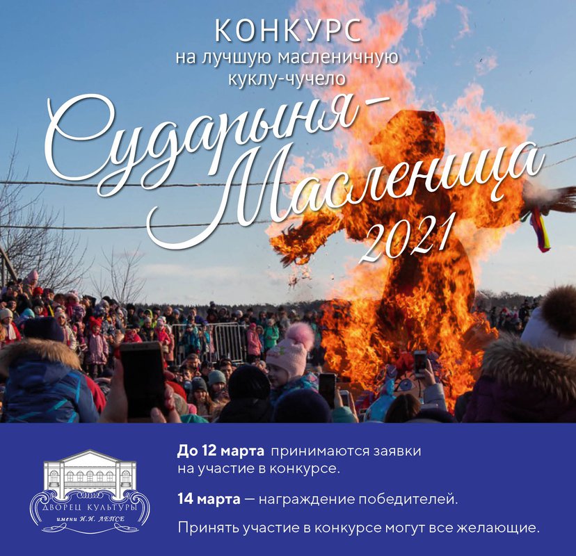 Конкурс «Сударыня-Масленица 2021» в ДК им. Лепсе