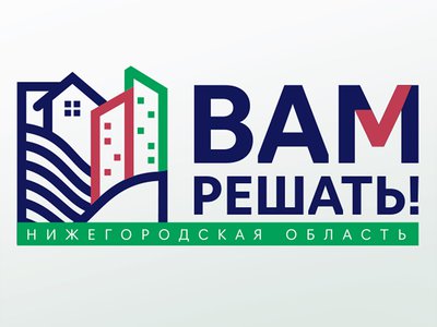 В Нижегородской области стартовал сбор заявок на 2022 год рамках проекта «Вам решать»