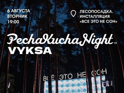 PechaKucha Night Vyksa: всё это не сон