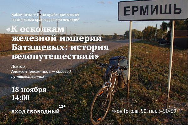 «К осколкам железной империи Баташевых: история велопутешествий»