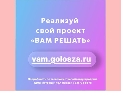 От Выксы на участие в «Вам решать!» уже предложено 13 проектов