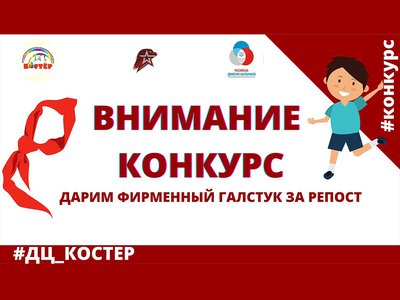 Детский центр «Костёр» проводит конкурс