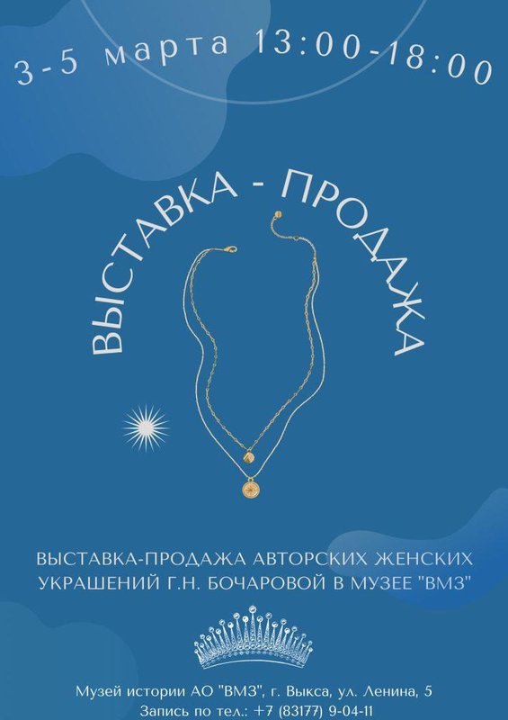 Выставка-продажа авторских женских украшений Г. Н. Бочаровой в музее истории «ВМЗ»