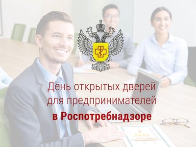 В управлении Роспотребнадзора по Нижегородской области и территориальных отделах проводится 19 марта день открытых дверей для предпринимателей