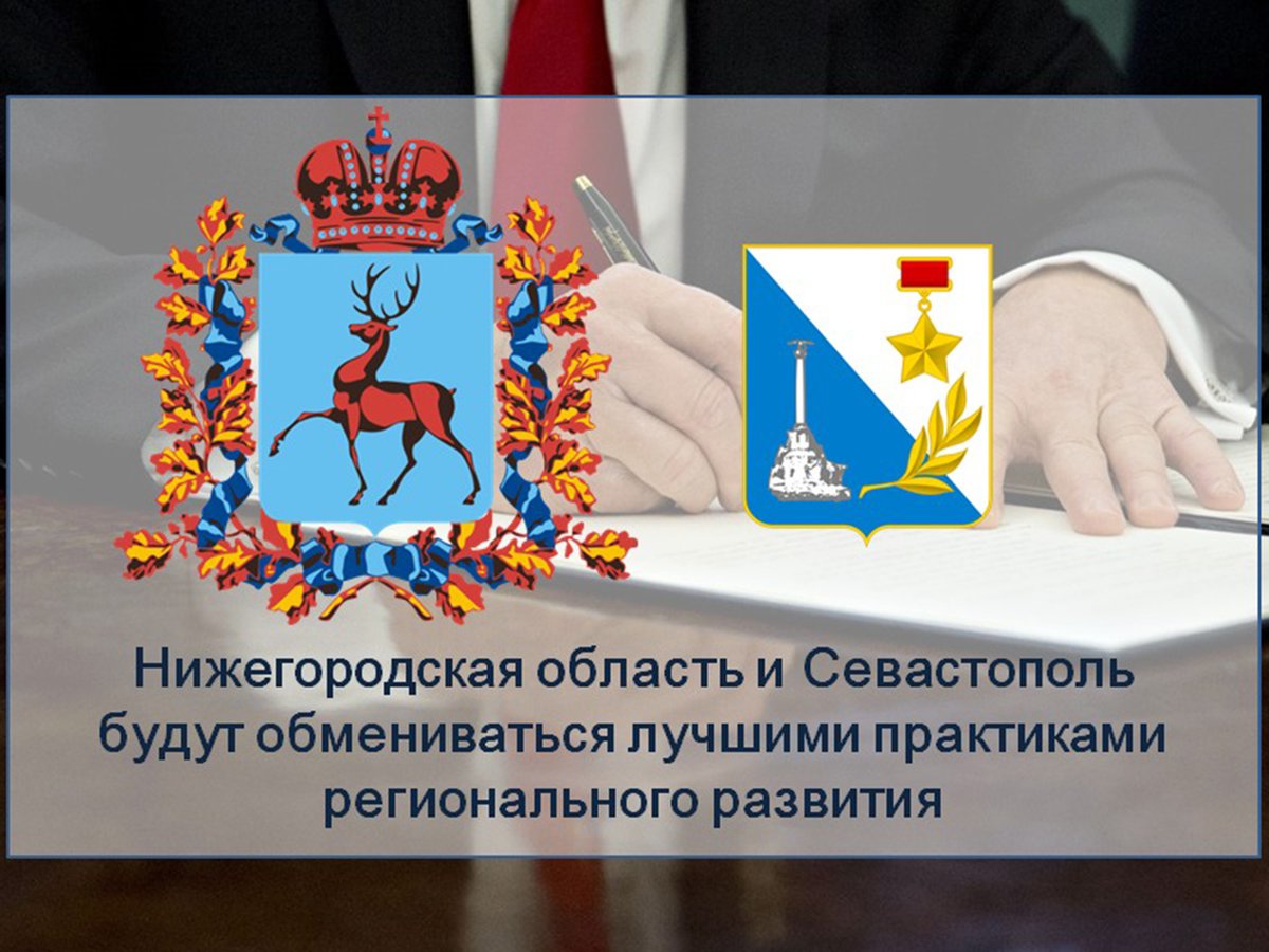 Глеб Никитин и Михаил Развожаев заключили соглашение об обмене региональными практиками между Нижегородской областью и Севастополем