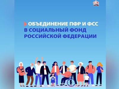С 1 января начнёт работу Социальный фонд России