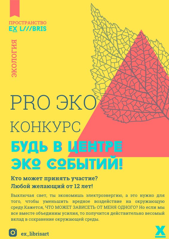 Конкурс PRO ЭКО в Ex Libris