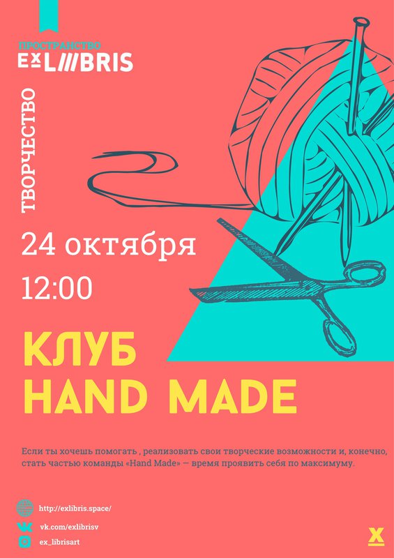 Клуб «Hand Made» в Ex Libris