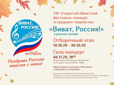 Стартовал приём заявок на конкурс эстрадного творчества «Виват, Россия»