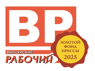 «Выксунский рабочий» получил подарок ко Дню российской печати