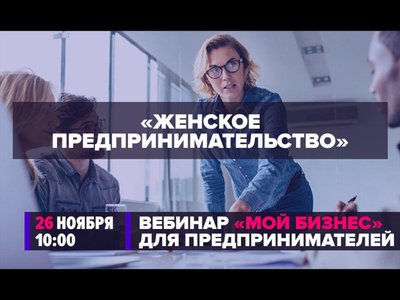 Нижегородцев приглашают на вебинар об особенностях женского предпринимательства