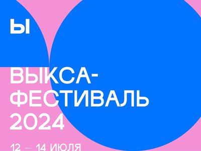 Ежегодный фестиваль современной городской культуры «Выкса-фестиваль» пройдёт с 12 по 14 июля
