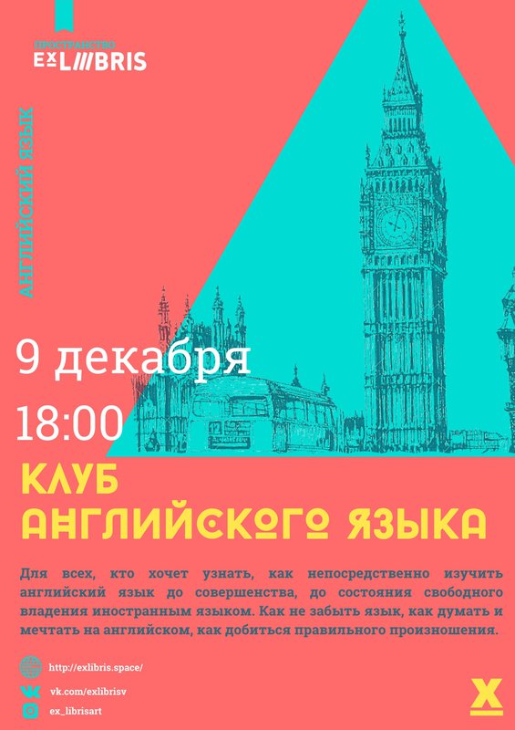 «Клуб английского языка» в Ex Libris