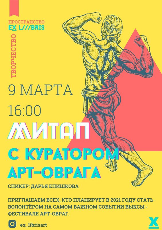 Встреча с куратором Арт-Оврага в Ex Libris