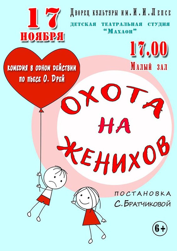 Спектакль «Охота на женихов»