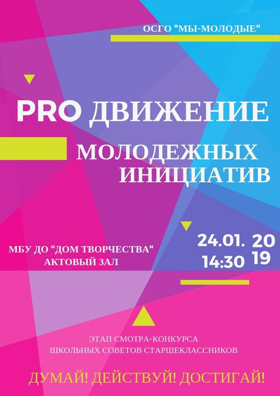 PROДвижение молодёжных инициатив