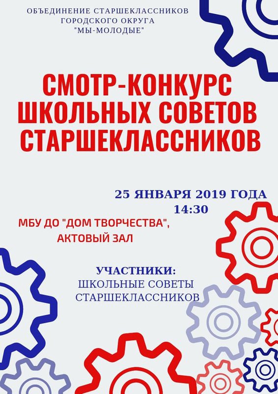 Смотр-конкурс школьных советов старшеклассников