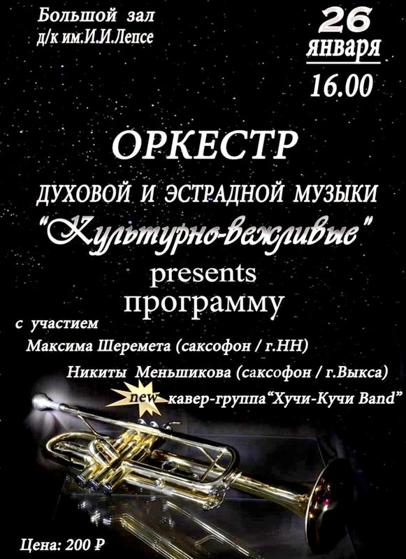 Оркестр «Культурно-вежливые»