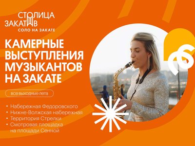 Фестиваль «Столица закатов» состоится в Нижнем Новгороде 18 и 19 июня
