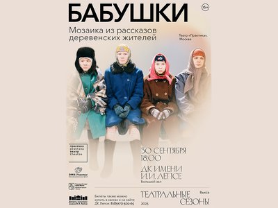 Метаморфозы бабушек