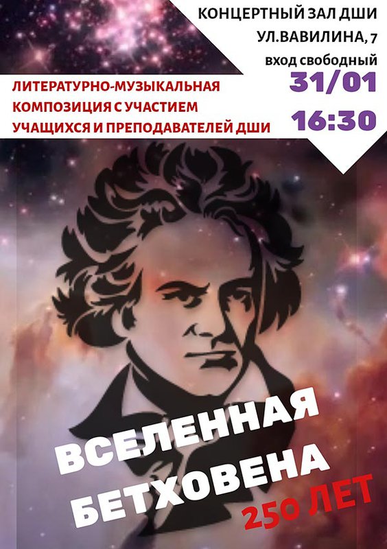 Концерт «Вселенная Бетховена»