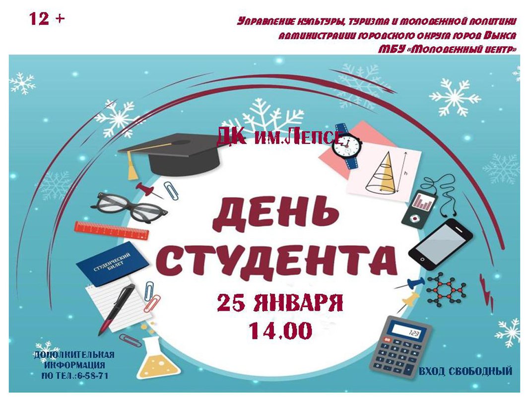 День студента