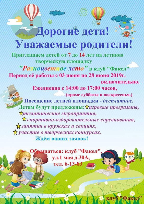 Творческая площадка «Разноцветное лето» в клубе «Факел»