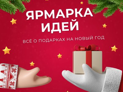 «Ярмарка идей» подскажет выксунцам как оформить подарки на Новый Год