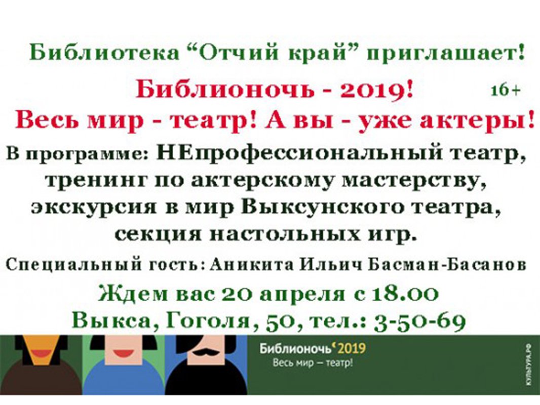Библионочь–2019 «Весь мир – театр»