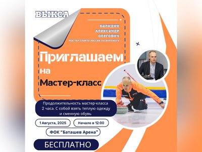 Преподаватель университета имени Лесгафта из Санкт-Петербурга проведёт в Выксе мастер-класс по кёрлингу