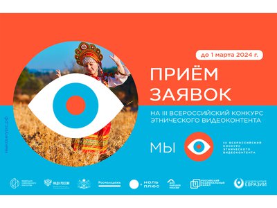 Продлён приём заявок на Всероссийский конкурс этнического видеоконтента «Мы»