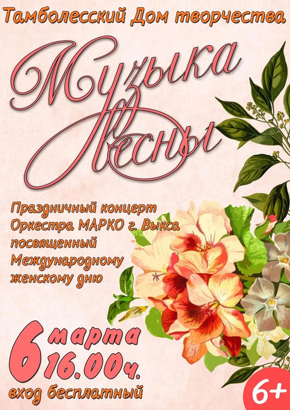 Праздничный концерт «Музыка весны»