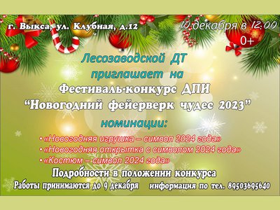 «Новогодний фейерверк чудес» разгорится над Лесозаводском