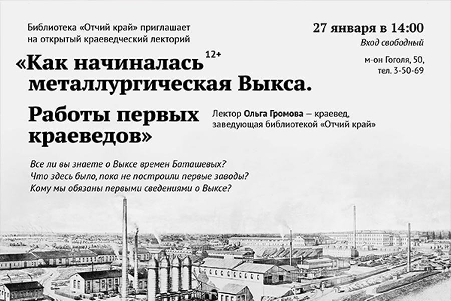 «Как начиналась металлургическая Выкса»