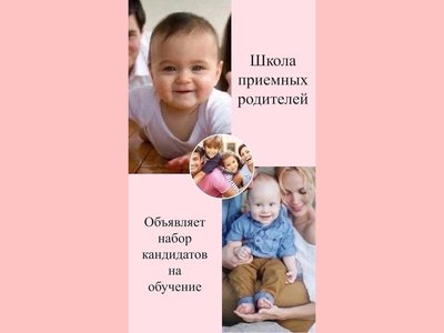 «Пеликан» приглашает в школу приёмных родителей