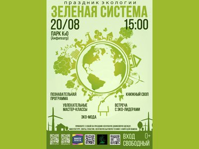 В парке культуры и отдыха состоится праздник экологии «Зелёная система»