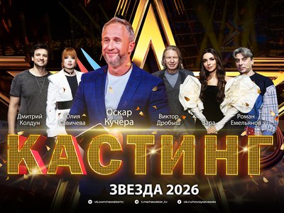 Открыт кастинг на международный вокальный конкурс «Звезда-2026»