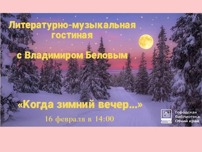 Творческий вечер Владимира Белова пройдёт в библиотеке «Отчий край»