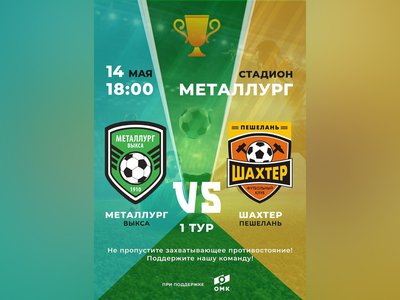 На стадионе «Металлург» состоится первый домашний матч выксунской команды