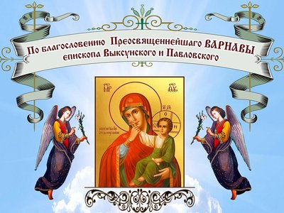 В Выксунский округ прибудет икона Божией Матери «Отрада и утешение»