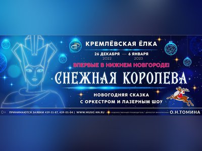 Нижегородская филармония приглашает детей на «Кремлёвскую ёлку»