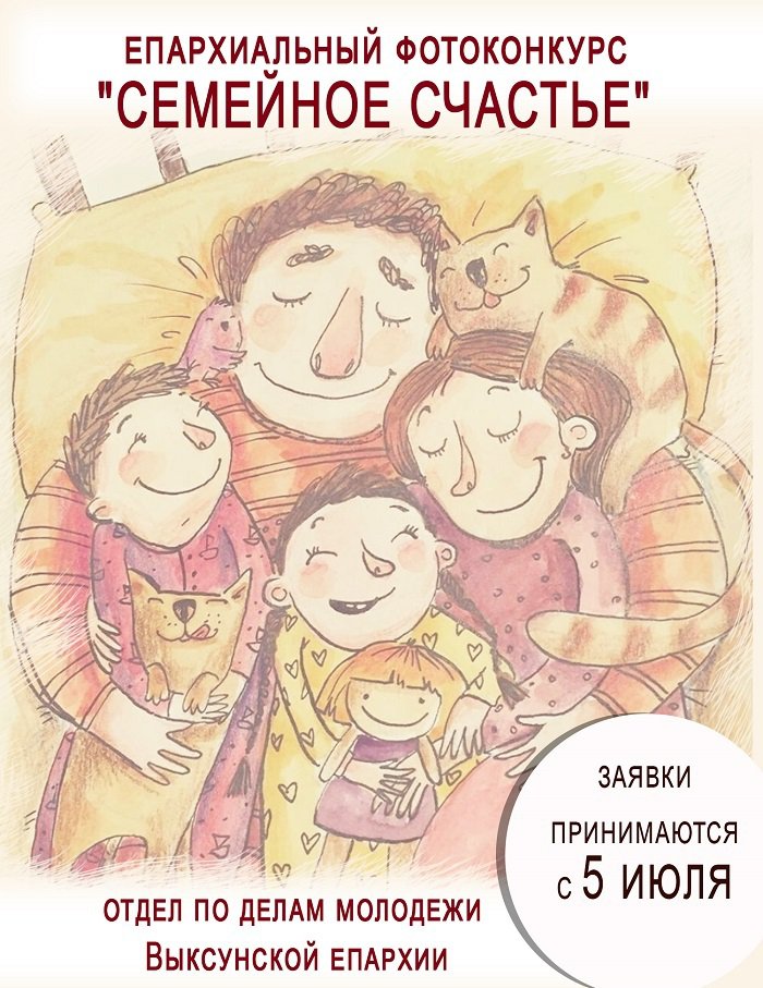 Выксунская епархия запустила фотоконкурс «Семейное счастье»