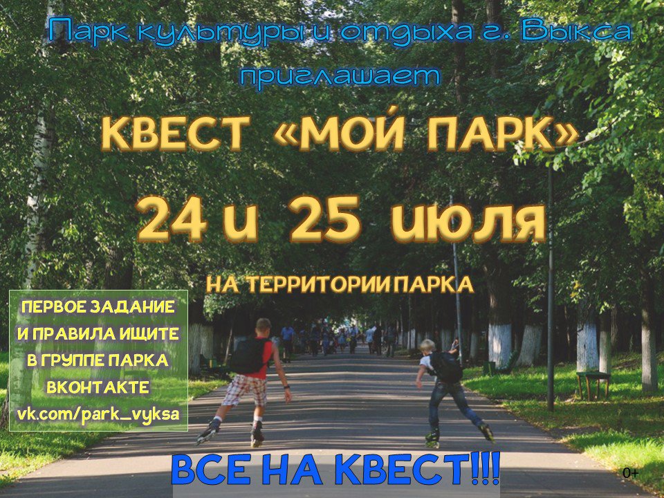Квест «Мой парк» в парке Культуры и отдыха