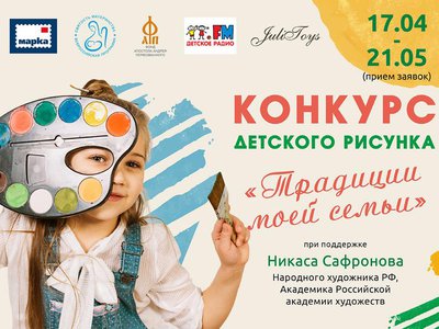 Объявлен Всероссийский конкурс детского рисунка «Традиции моей семьи»