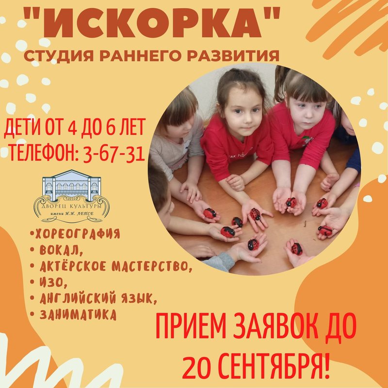 Набор детей в студию «Искорка»